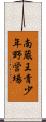 南蔵王青少年野営場 Scroll