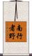 南行者野 Scroll