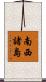 南西諸島 Scroll