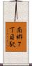 南郷７丁目駅 Scroll