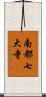 南都七大寺 Scroll