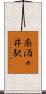 南酒々井駅 Scroll