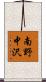 南野中沢 Scroll