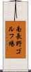 南長野ゴルフ場 Scroll