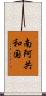 南阿共和国 Scroll