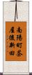 南陽町茶屋後新田 Scroll