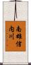 南雄信内川 Scroll