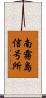 南霧島信号所 Scroll