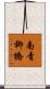 南青柳橋 Scroll