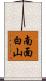 南面白山 Scroll