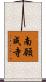 南願成寺 Scroll