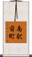 南駅前町 Scroll