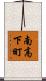 南高下町 Scroll