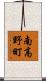 南高野町 Scroll