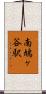 南鳩ヶ谷駅 Scroll