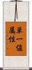 単一値属性 Scroll