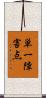 単一障害点 Scroll