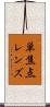 単焦点レンズ Scroll