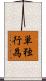 単独行為 Scroll