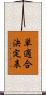 単適合決定表 Scroll
