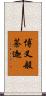 博叉般荼迦 Scroll