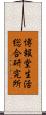 博報堂生活総合研究所 Scroll