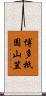 博多祇園山笠 Scroll