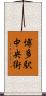 博多駅中央街 Scroll