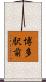 博多駅前 Scroll