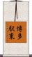 博多駅東 Scroll