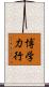 博学力行 Scroll
