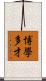 博學多才 Scroll