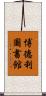 博德利圖書館 Scroll