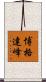 博格達峰 Scroll