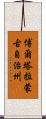 博爾塔拉蒙古自治州 Scroll
