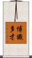 博識多才 Scroll