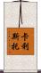 Calixto Scroll