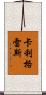 Calliegrace Scroll