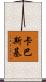 卡巴斯基 Scroll