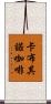 卡布其諾咖啡 Scroll
