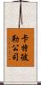 卡特彼勒公司 Scroll
