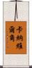 卡納維爾角 Scroll
