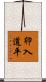 卯入道平 Scroll