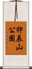 卯辰山公園 Scroll