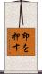 印を押す Scroll