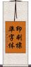 印刷標準字体 Scroll