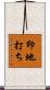 印地打ち Scroll