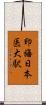 印旛日本医大駅 Scroll