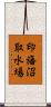 印旛沼取水場 Scroll