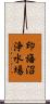 印旛沼浄水場 Scroll
